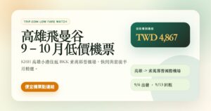 2026年9-10月高雄 KHH 飛曼谷素萬那普 BKK 低價機票