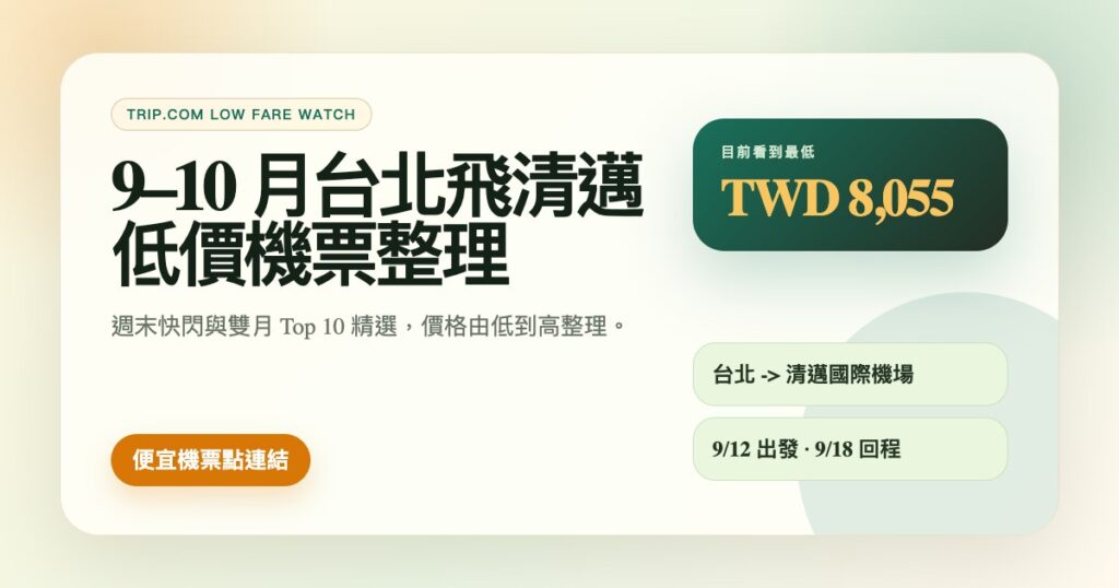 2026年9-10月台北飛清邁低價機票