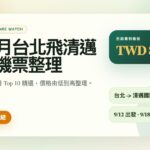 2026年9-10月台北飛清邁低價機票